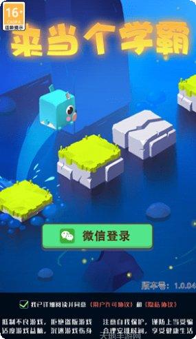 来当个学霸玩法