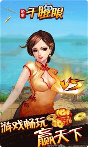 哈哈干瞪眼玩法介绍