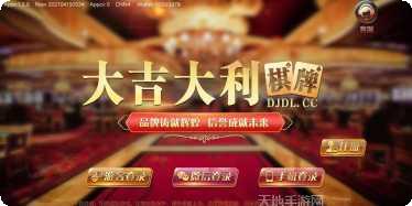 大吉大利棋牌玩法介绍