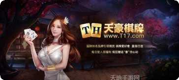 天豪棋牌游戏下载