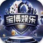 宝博游戏ios版