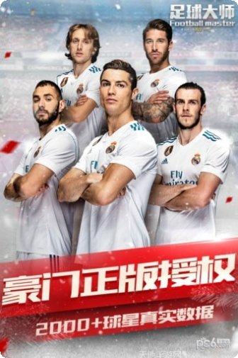 足球大师黄金一代应用宝版攻略