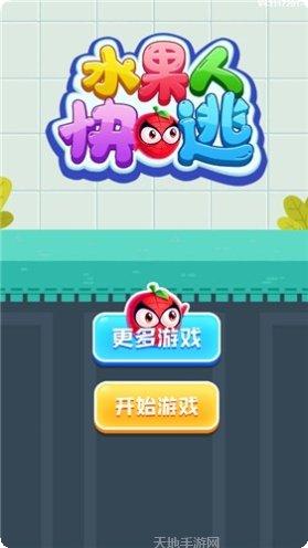 水果人终极淘汰赛最新版本