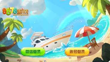 8878棋牌ios版