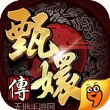 后宫甄嬛传九游版