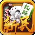 新民鲲鹏棋牌