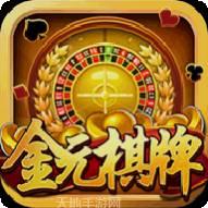 金元棋牌