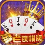 老铁棋牌
