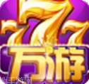万游棋牌