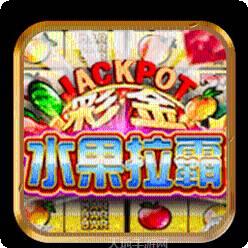 水果拉霸2棋牌