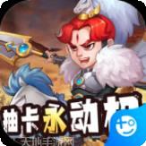 反斗三国九游版