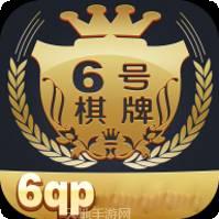 6号棋牌