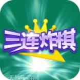 三连炸棋游戏