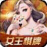 女王棋牌