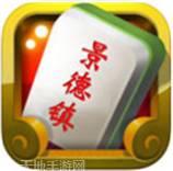 快来景德镇麻将