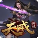 天威传说