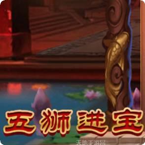 五狮进宝