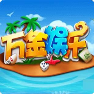 万金娱乐