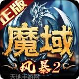 风暴魔域2
