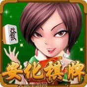 安化棋牌