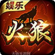 火狼娱乐