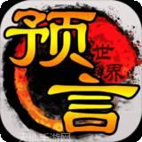 预言世界永抽版