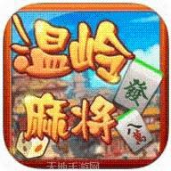快来温岭麻将
