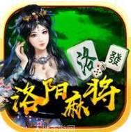 乐玩洛阳麻将