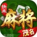 快来茂名麻将