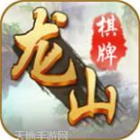 来来龙山棋牌