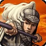 三国争霸之绝世无双