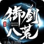 御剑八荒永抽版