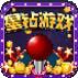 星钻游戏