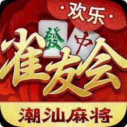 雀友会潮汕麻将