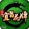 宜昌花牌游戏