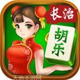 胡乐长治麻将