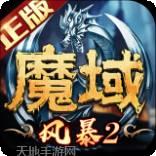 风暴魔域2九游版