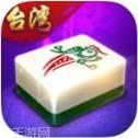 边锋台湾麻将