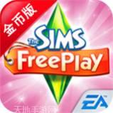 模拟人生自由行动中文免费版