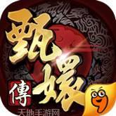 后宫甄嬛传九游版