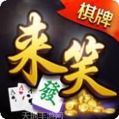 来笑棋牌