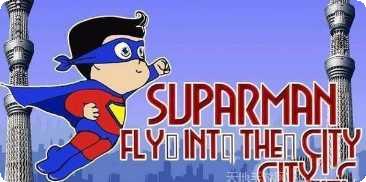 超人冒险飞在城市游戏下载