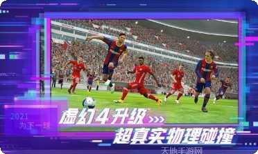 实况足球2017手游下载