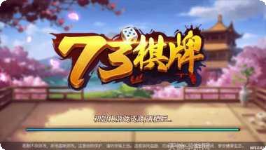 73棋牌游戏下载