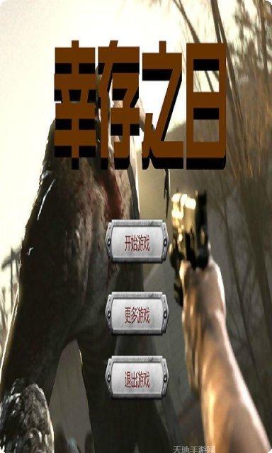 幸存之日生存攻略