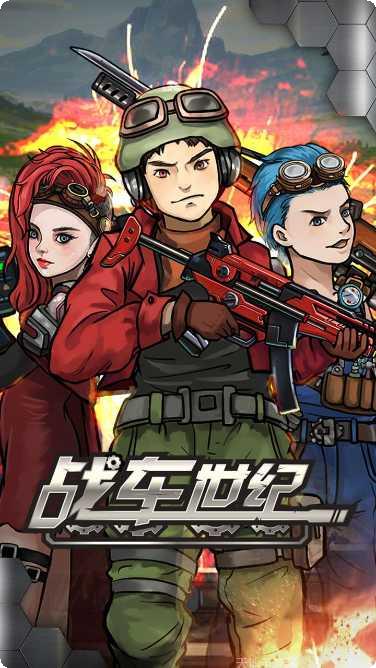 战车世纪最新版本