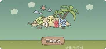 茶叶蛋冒险最新版本