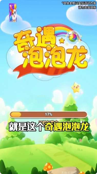 奇遇泡泡龙红包版好玩吗