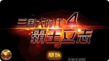 三国大时代4攻略