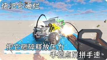 快把它砸烂下载地址